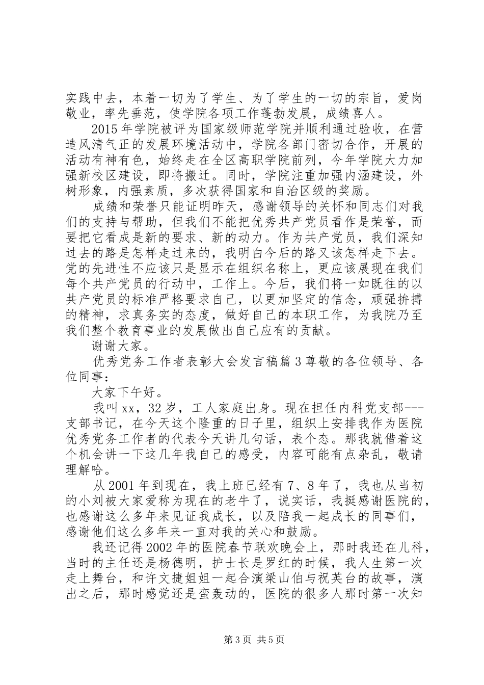 优秀党务工作者表彰大会发言_第3页