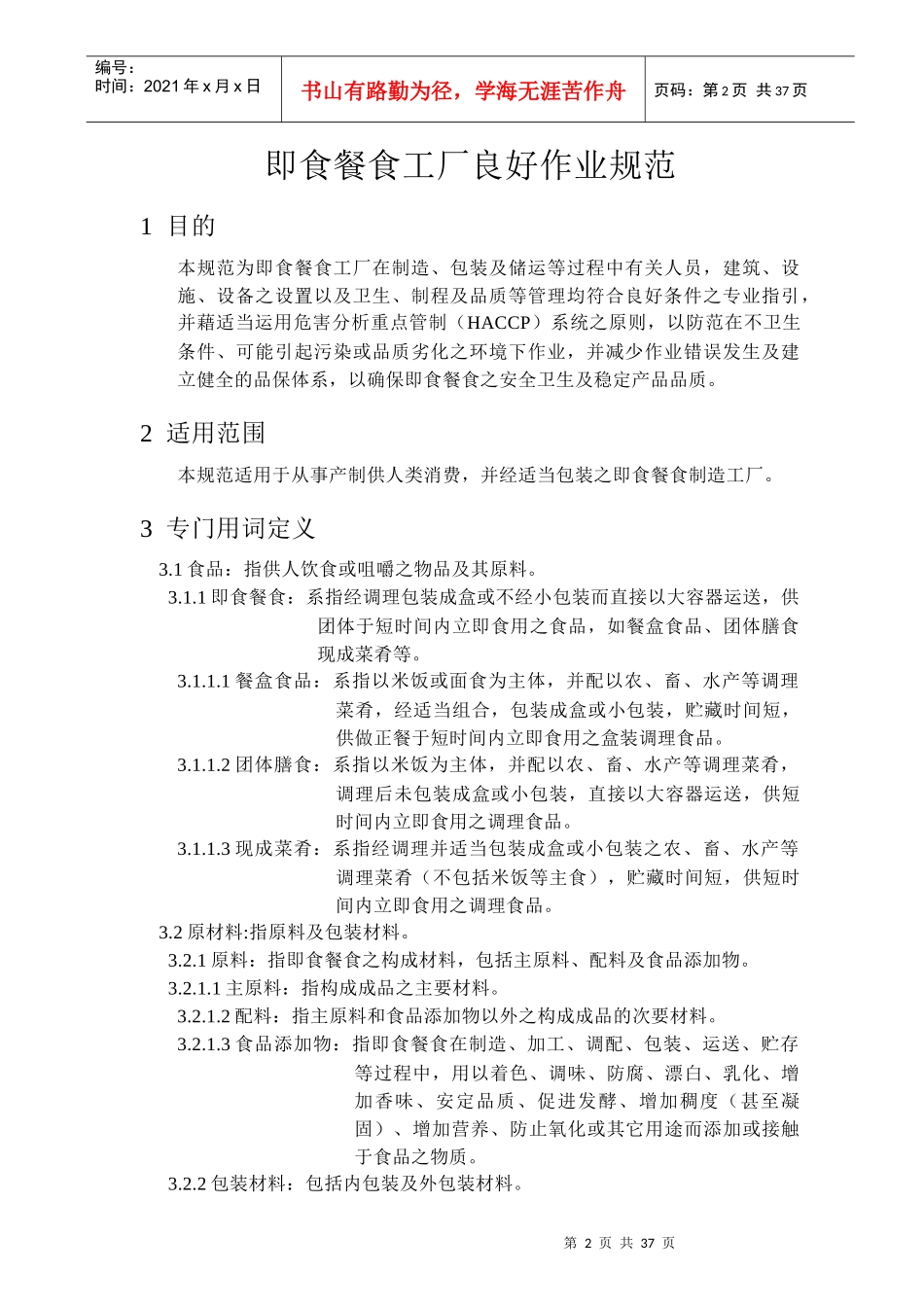 即食餐食工厂良好作业规范教材_第2页