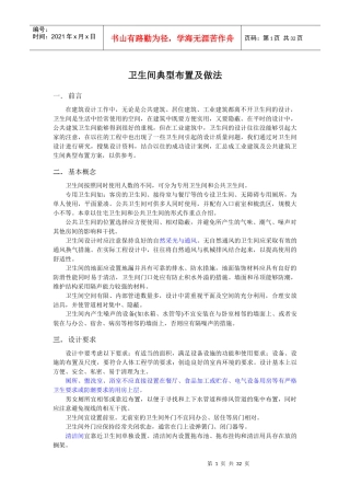 卫生间典型布置及做法建筑设计概述