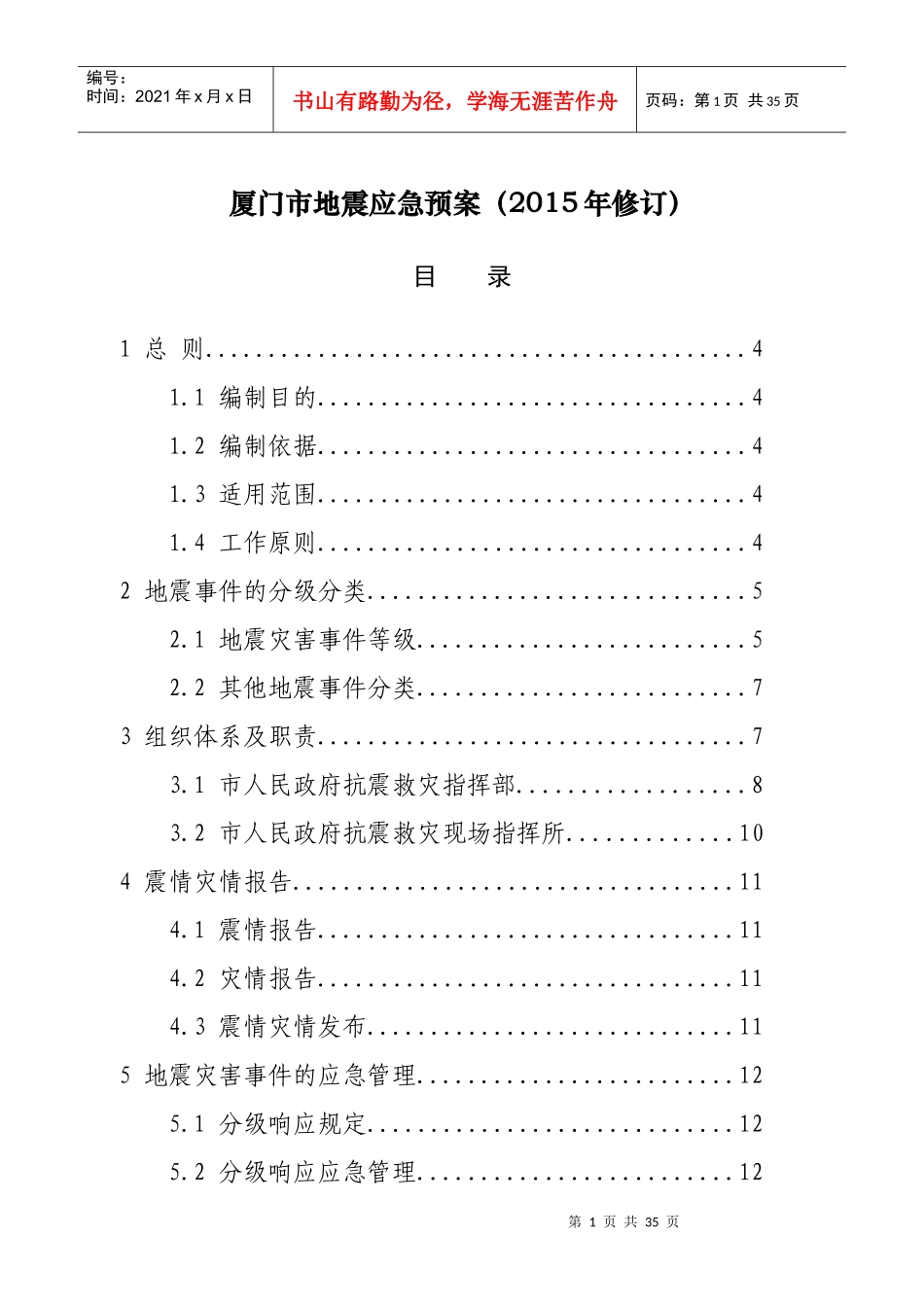 厦门市地震应急预案（DOC32页）_第1页