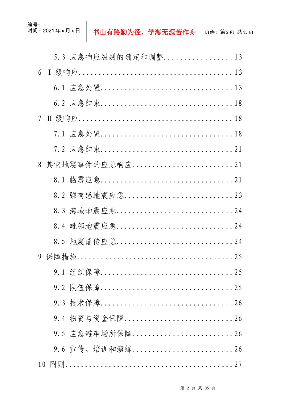 厦门市地震应急预案（DOC32页）_第2页