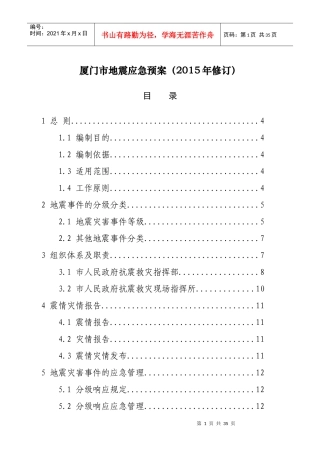 厦门市地震应急预案（DOC32页）