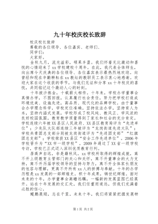 九十年校庆校长致辞演讲范文