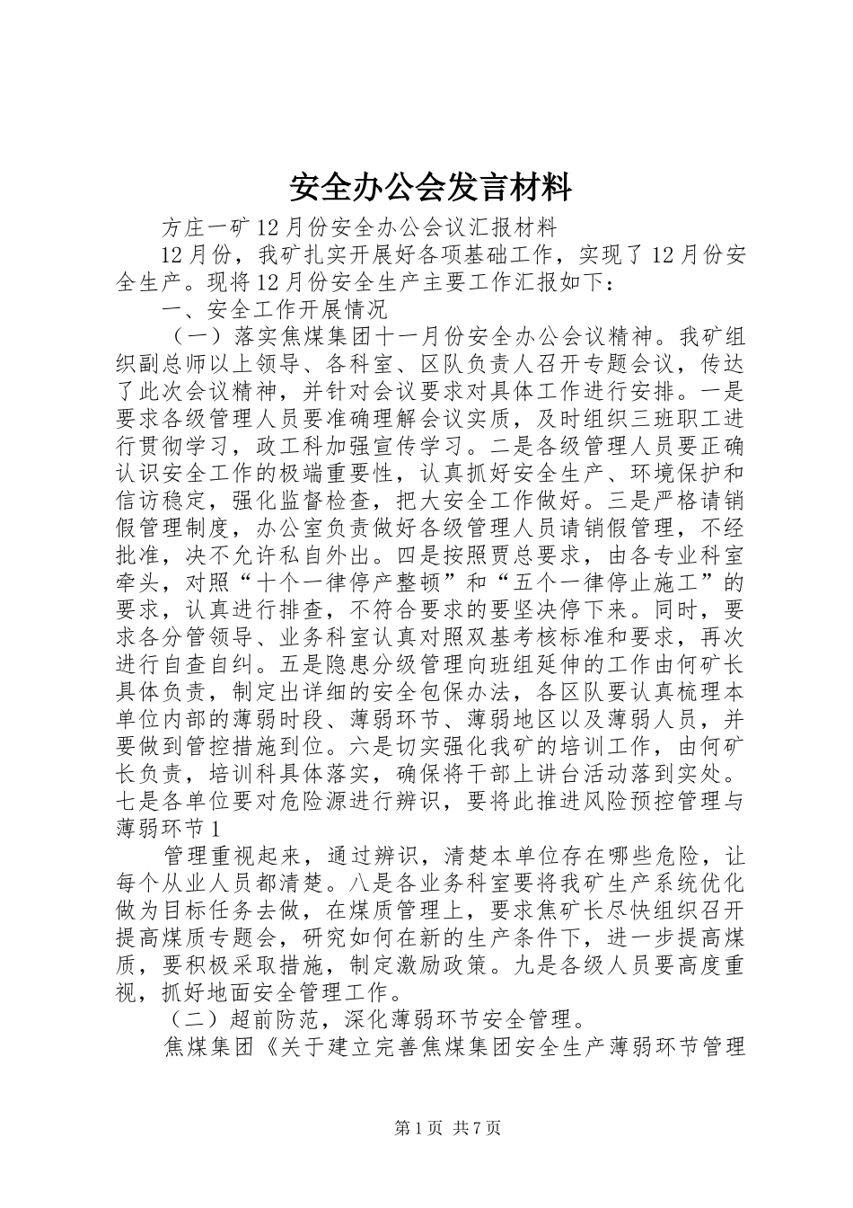 安全办公会发言材料提纲范文_第1页