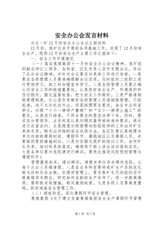 安全办公会发言材料提纲范文