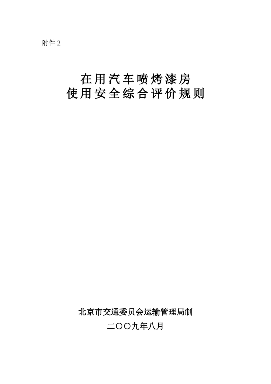 在用汽车喷烤漆房_第1页