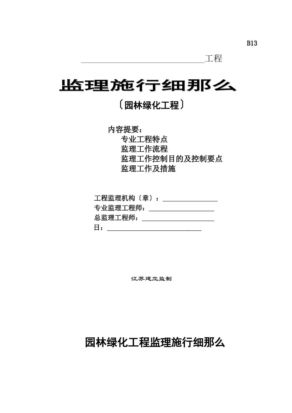 园林绿化工程监理实施细则_第1页