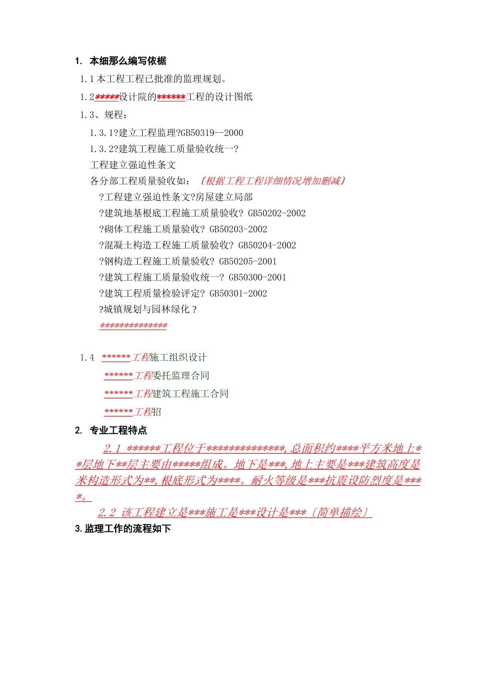 园林绿化工程监理实施细则_第2页