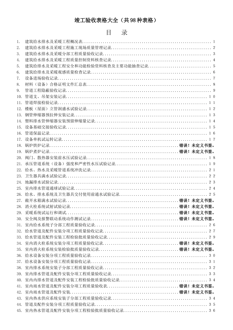 建筑给排水竣工验收表格模版_第1页