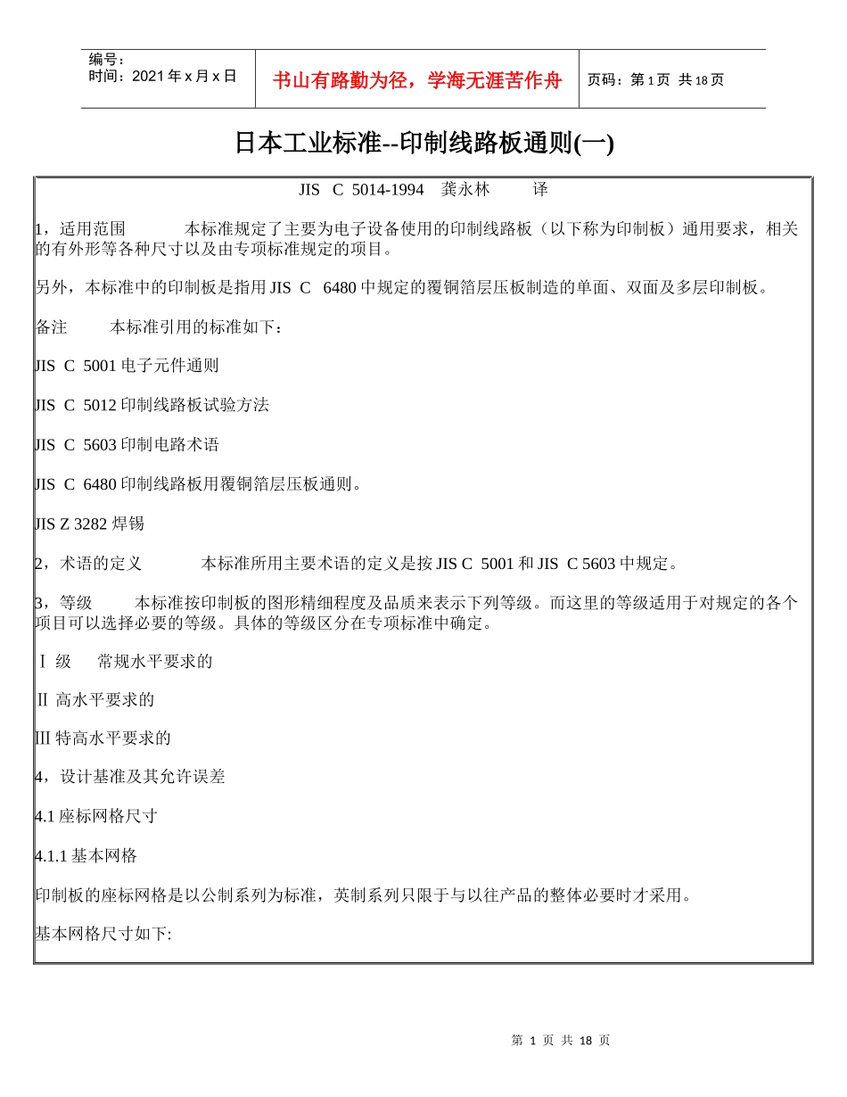 印制线路板用覆铜箔层压板通则_第1页