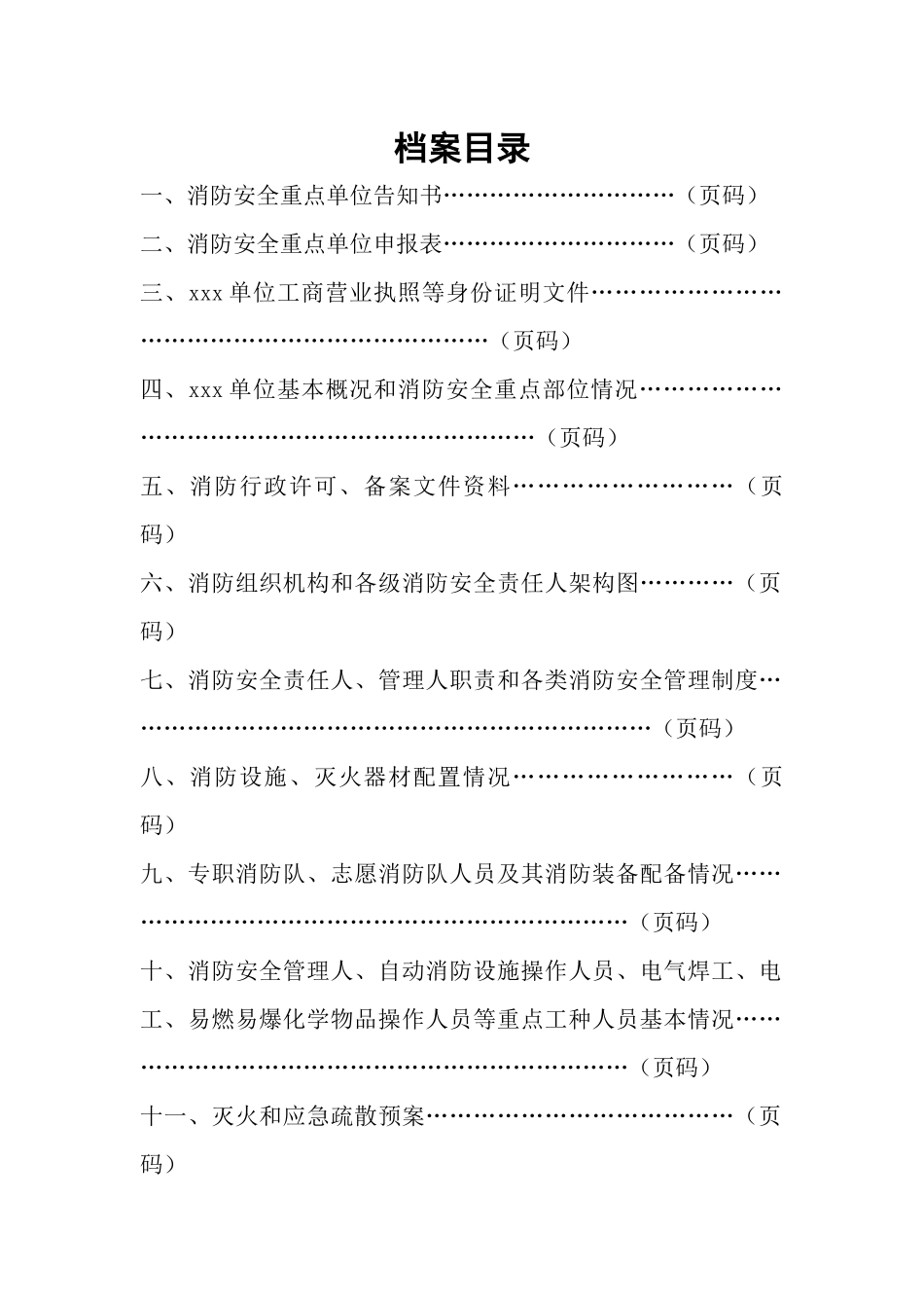 单位消防安全管理档案模板(劳动密集型企业)_第2页