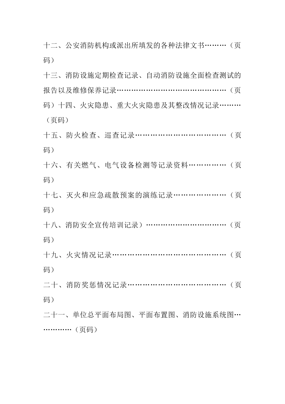 单位消防安全管理档案模板(劳动密集型企业)_第3页