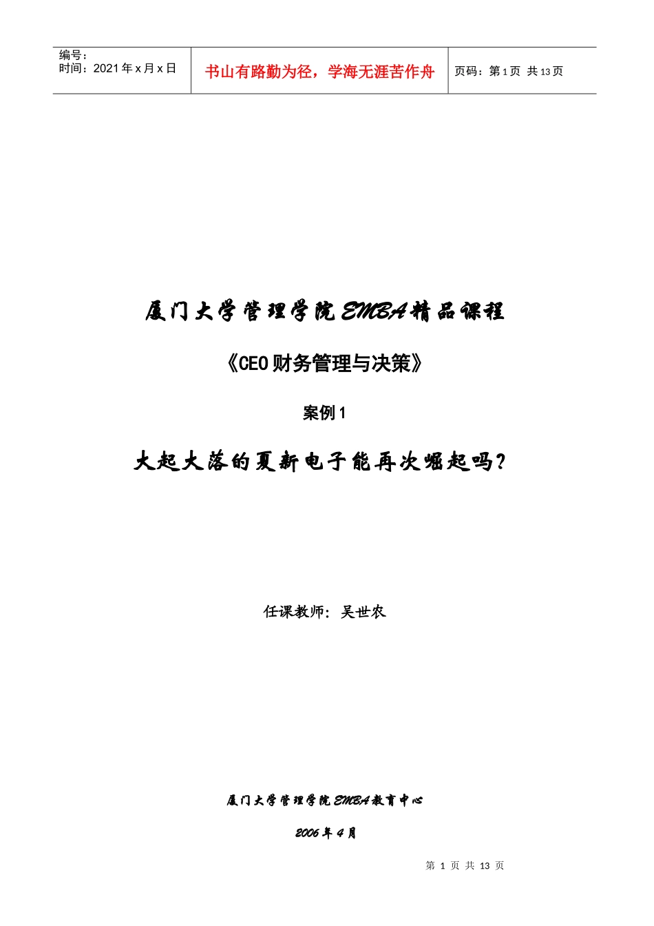 厦门大学管理学院EMBA精品课程_第1页