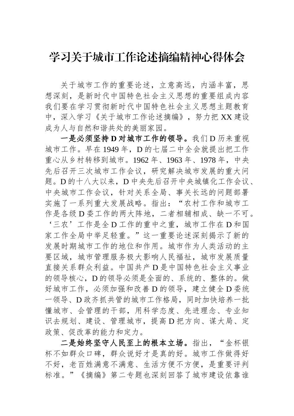 学习关于城市工作论述摘编精神心得体会_第1页