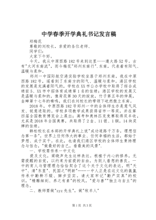中学春季开学典礼书记发言