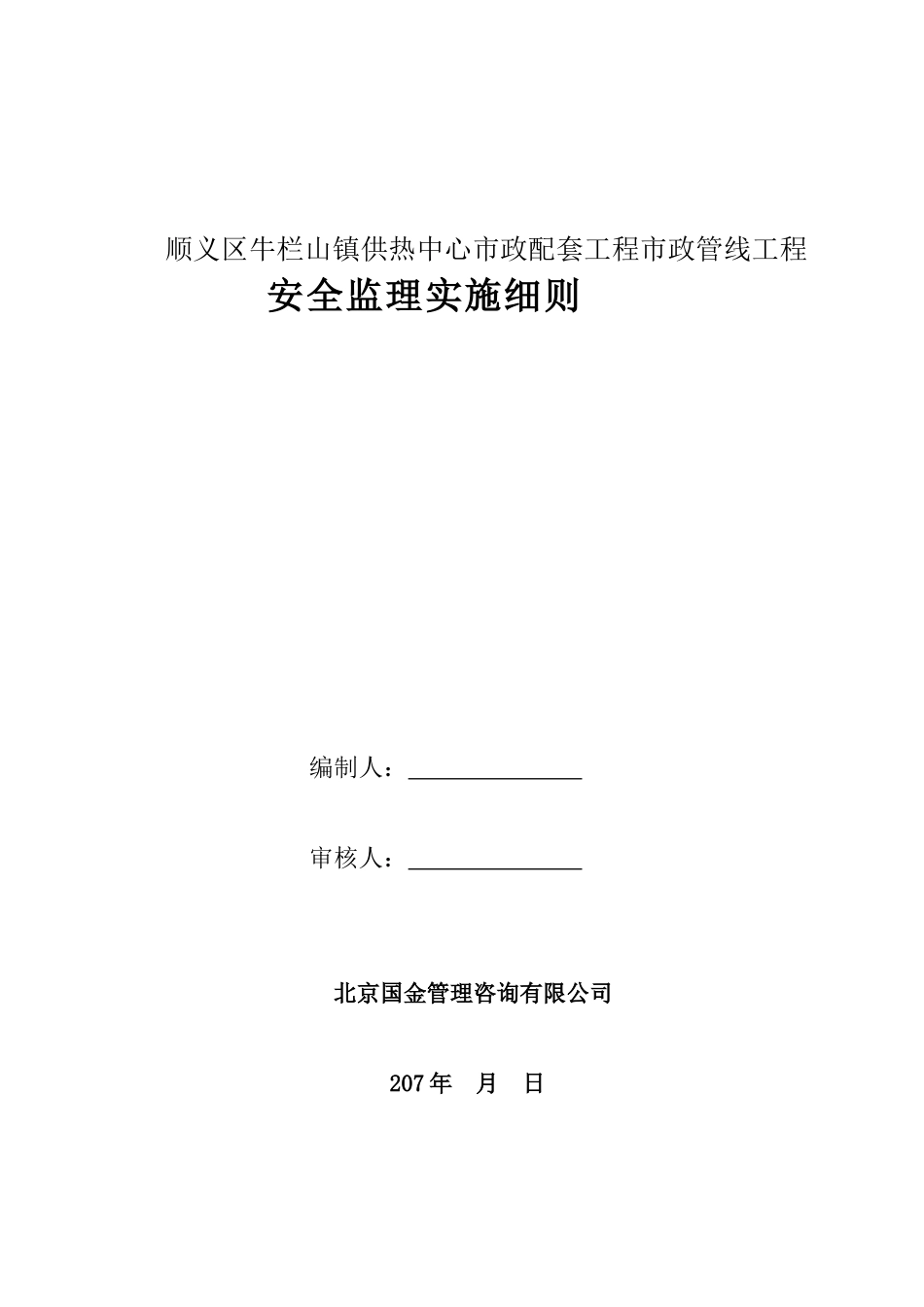 安全监理实施细则(顺义区牛栏山镇供热中心市政配套工程市政管线工程)_第1页
