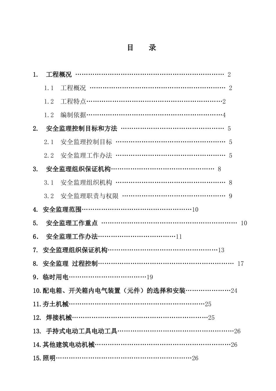 安全监理实施细则(顺义区牛栏山镇供热中心市政配套工程市政管线工程)_第2页