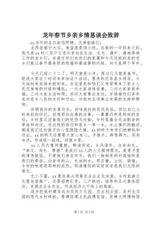 龙年春节乡亲乡情恳谈会演讲致辞