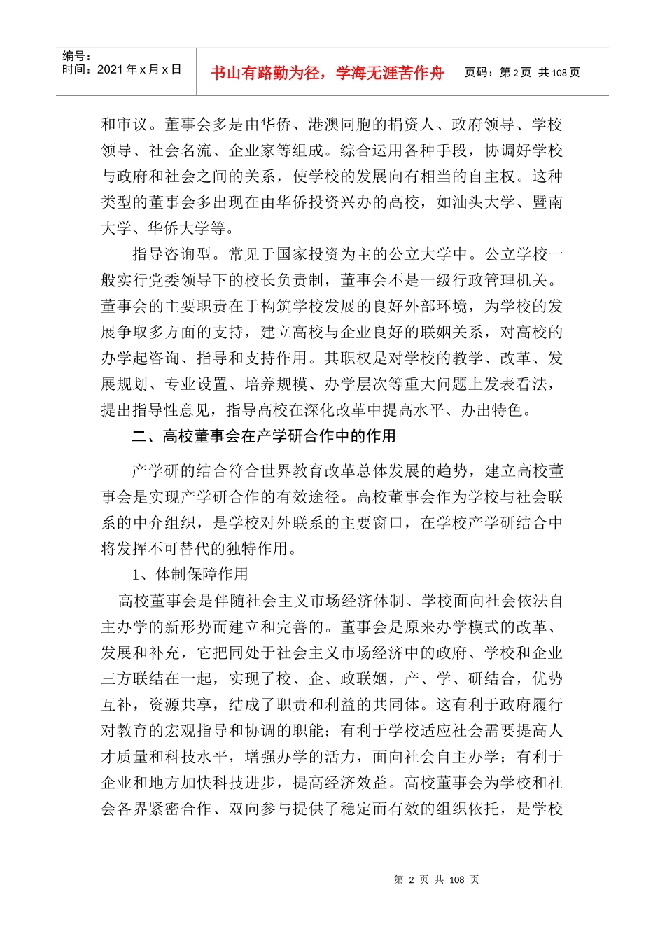 发挥董事会作用促进产学研结合_第2页