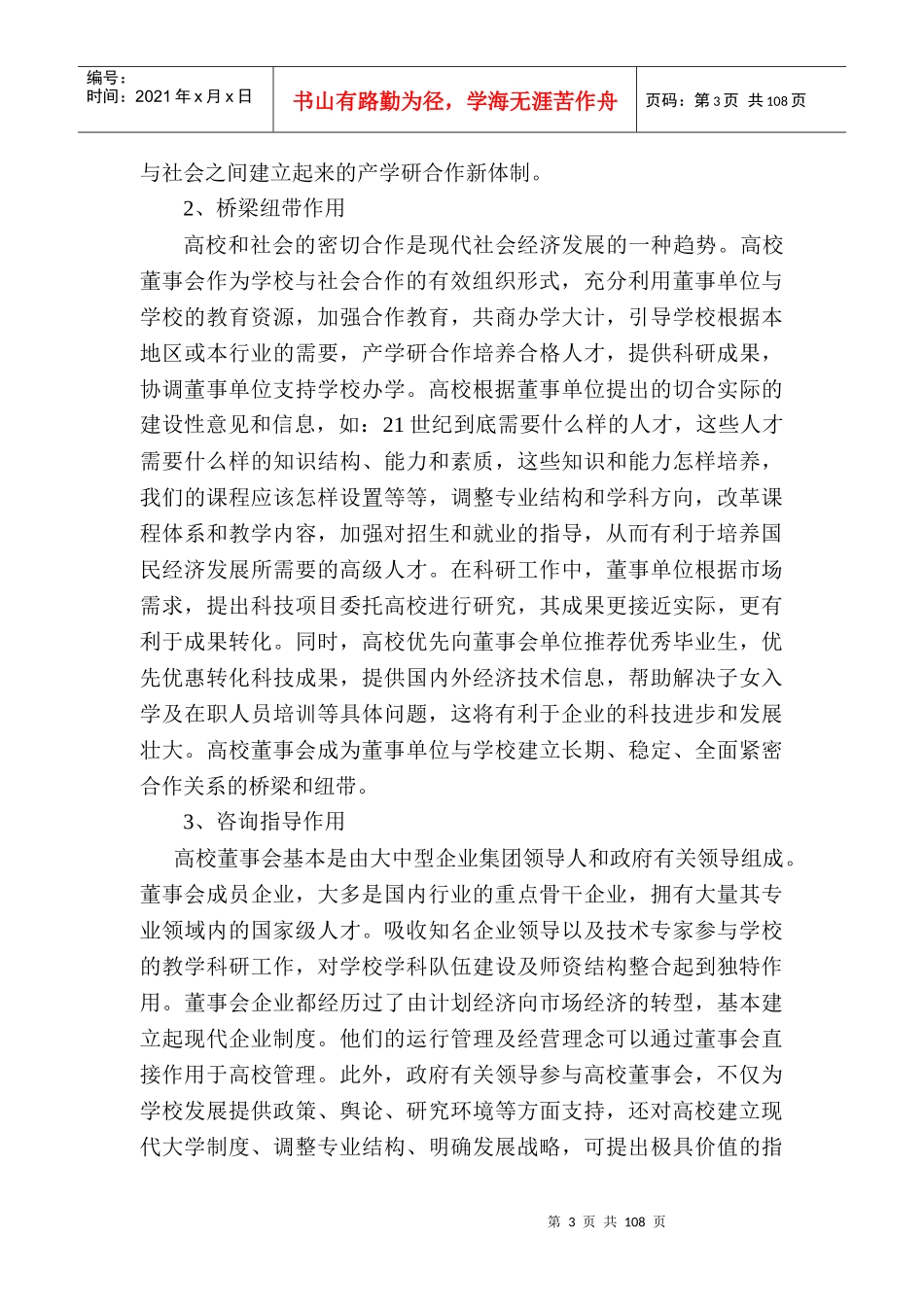 发挥董事会作用促进产学研结合_第3页