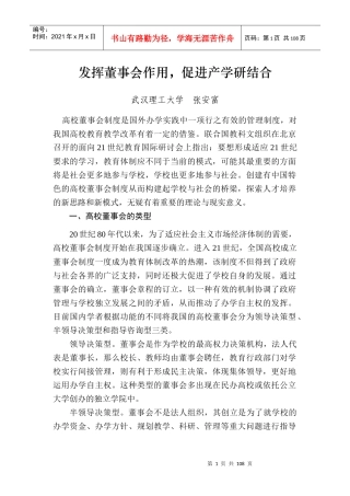 发挥董事会作用促进产学研结合