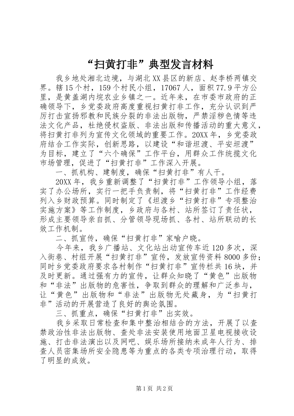“扫黄打非”典型发言材料提纲_第1页