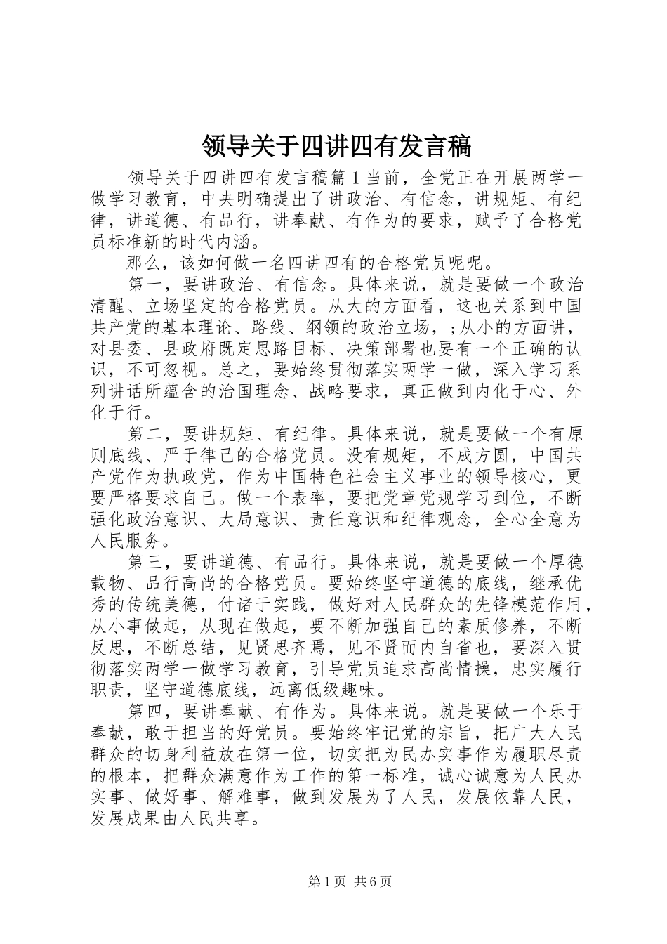 领导关于四讲四有发言_第1页