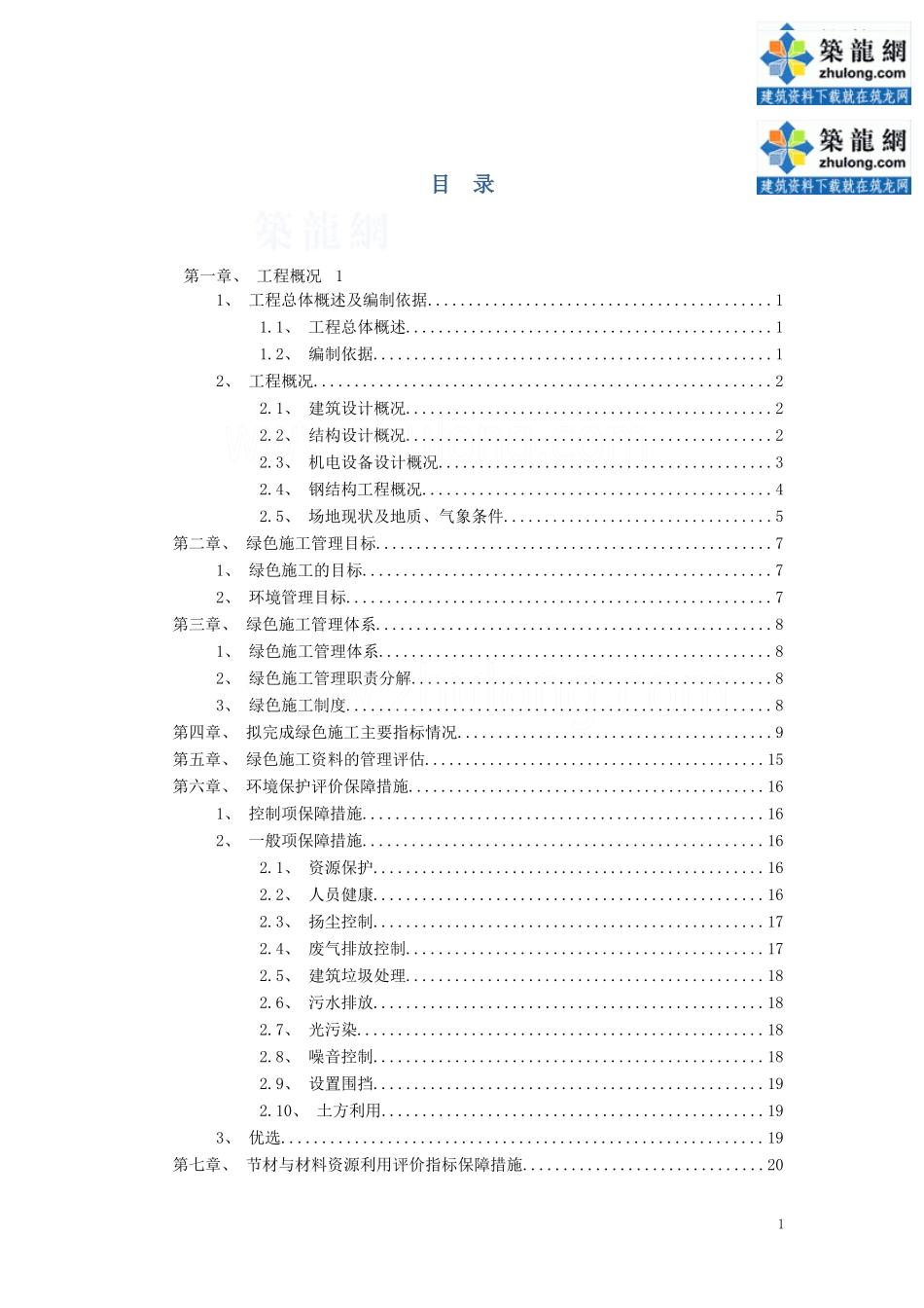 厂房工程绿色施工管理实施规划方案_第2页