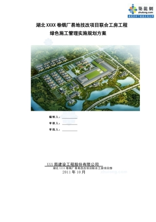 厂房工程绿色施工管理实施规划方案