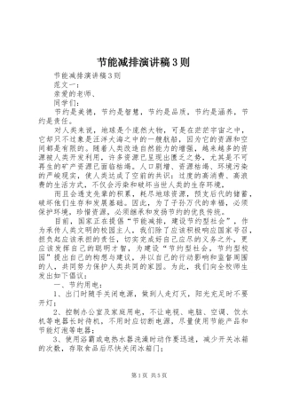 节能减排演演讲稿3则