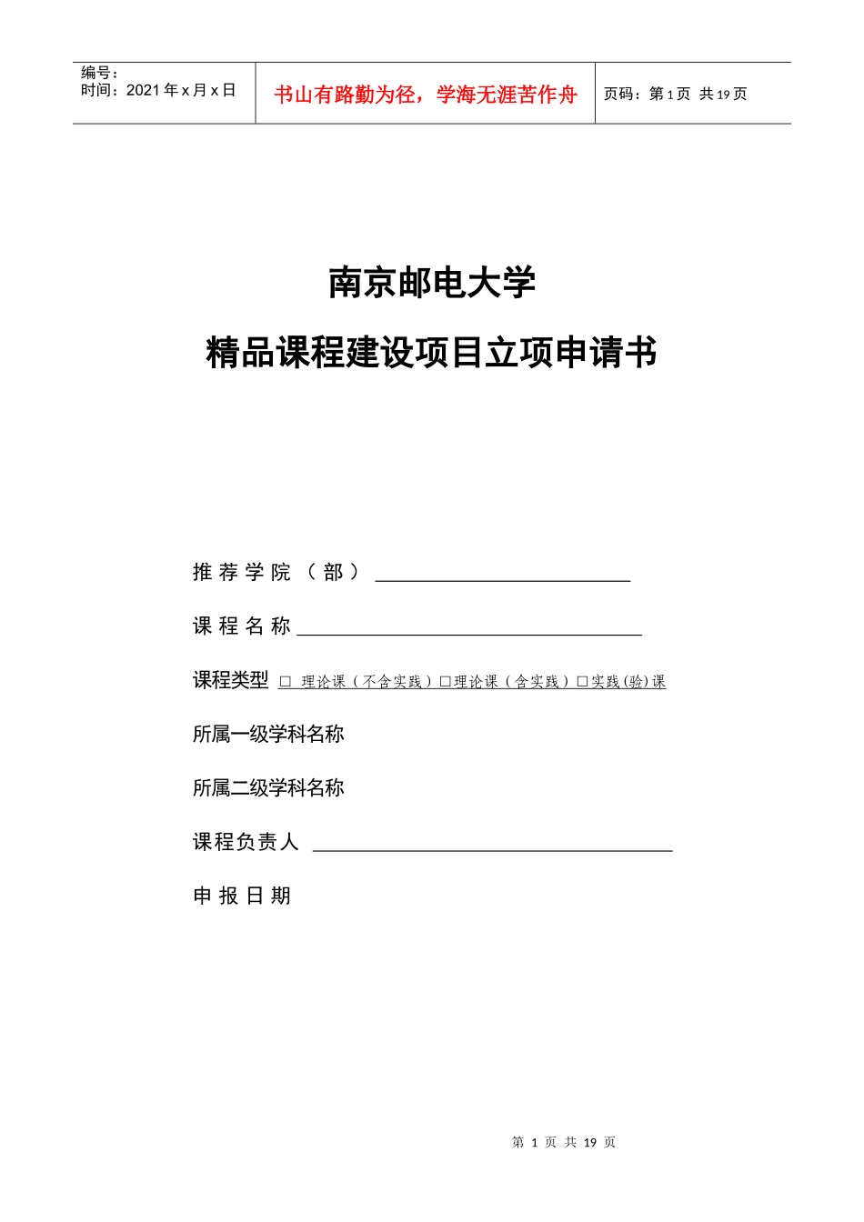 南京邮电大学精品课程建设项目立项申请书_第1页
