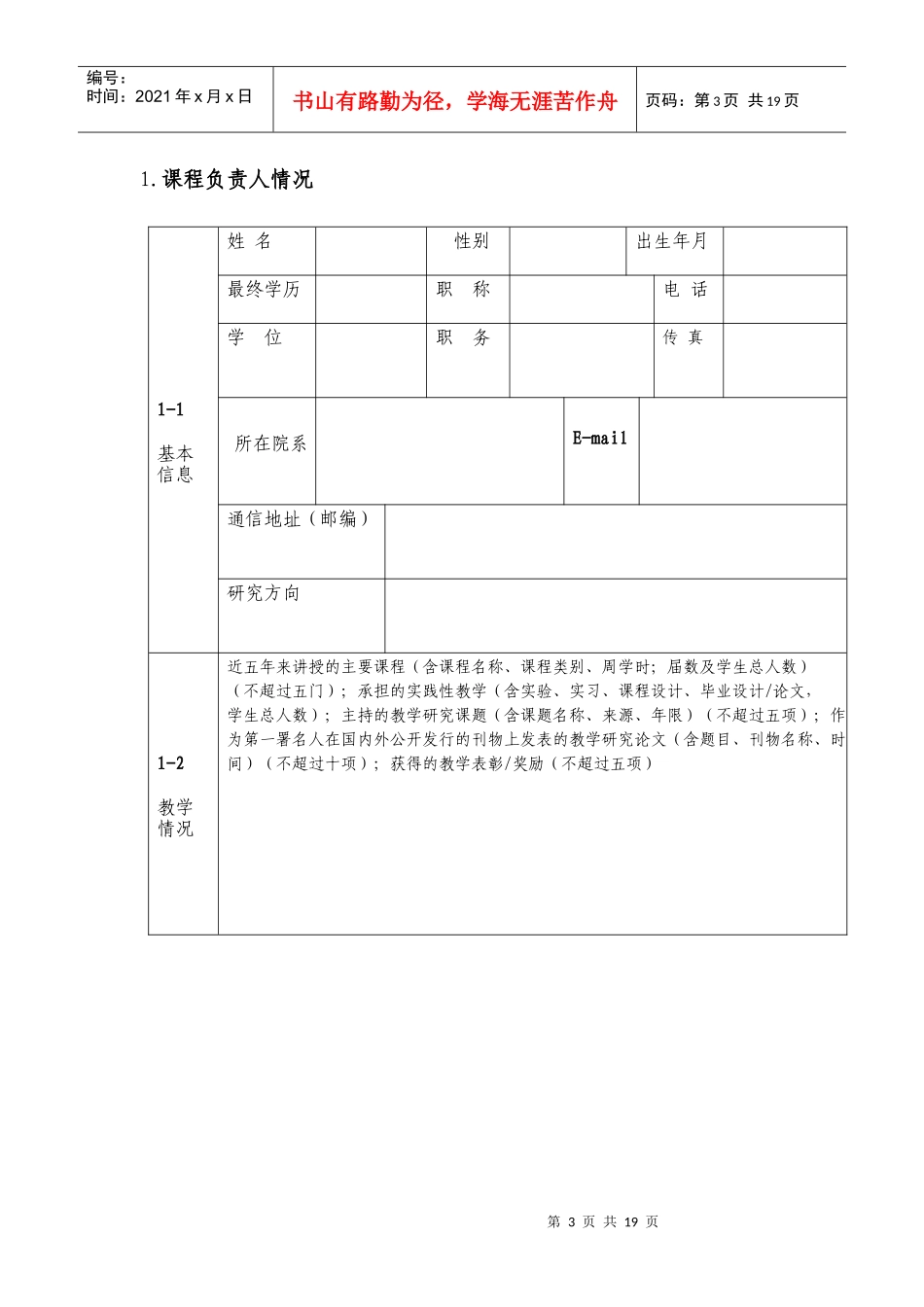 南京邮电大学精品课程建设项目立项申请书_第3页