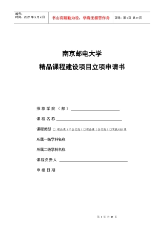 南京邮电大学精品课程建设项目立项申请书