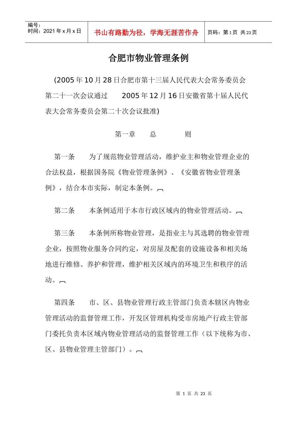 合肥市物业管理条例doc21_第1页