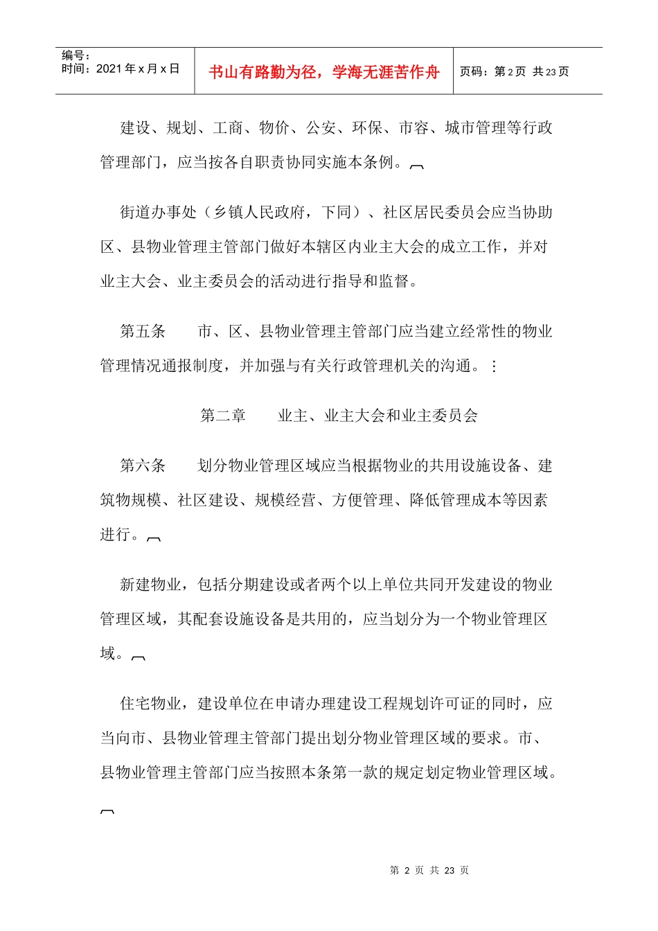 合肥市物业管理条例doc21_第2页