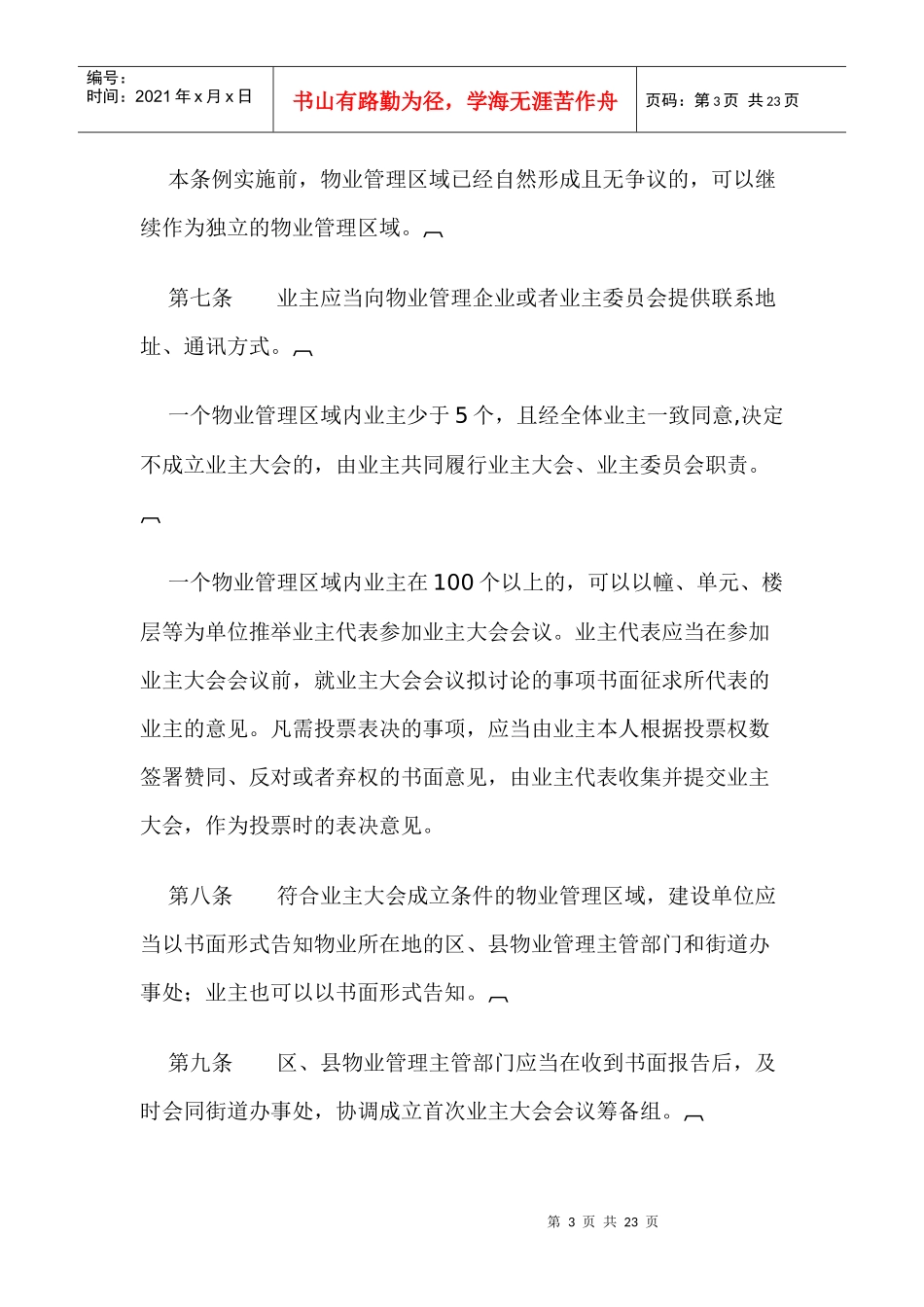 合肥市物业管理条例doc21_第3页