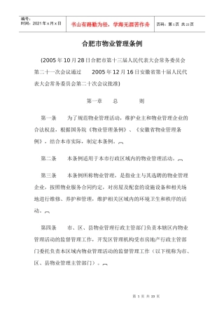 合肥市物业管理条例doc21