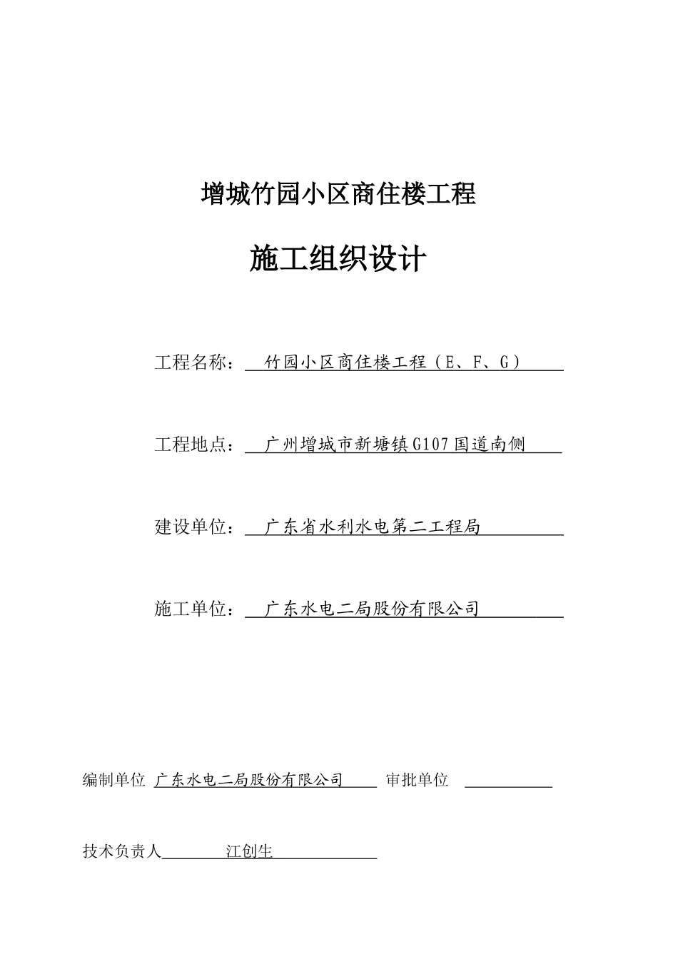 增城竹园小区商住楼工程施工组织设计_第1页