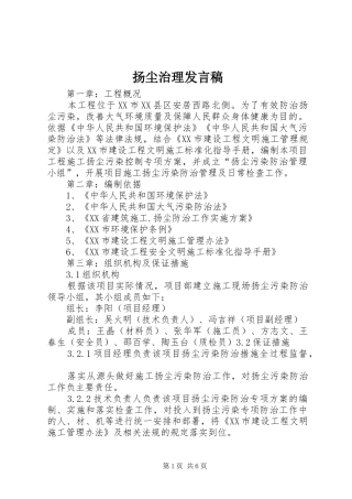 扬尘治理发言稿范文