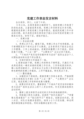 党建工作表态发言材料提纲