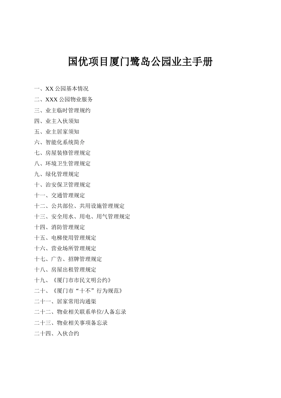 厦门某公园物业管理业主手册_第1页