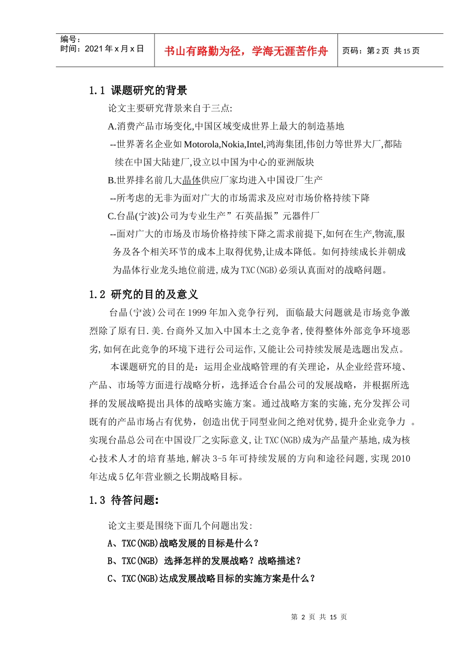 台晶(宁波)公司发展战略研究_第2页