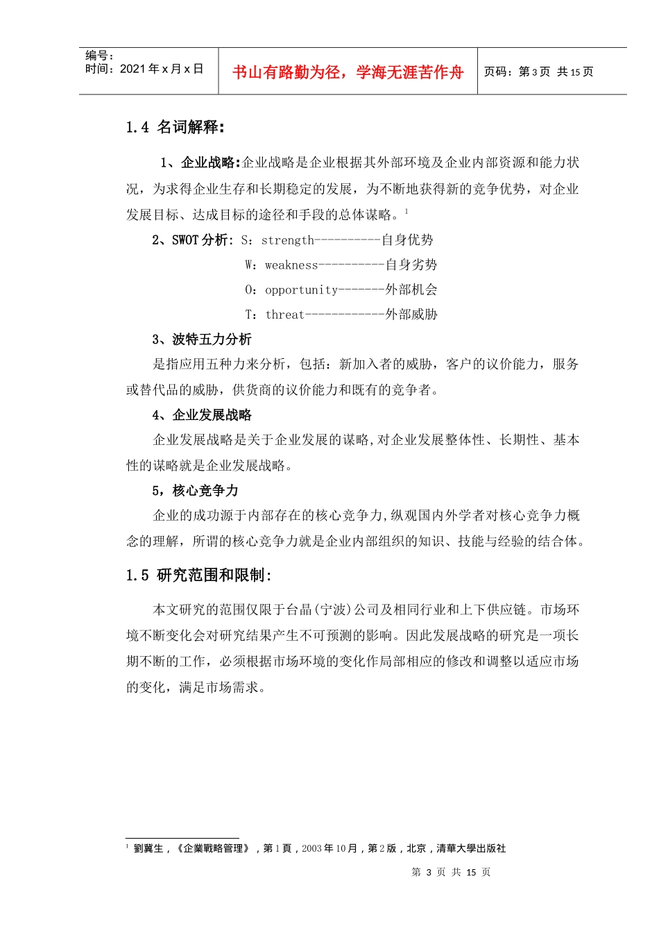 台晶(宁波)公司发展战略研究_第3页