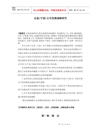 台晶(宁波)公司发展战略研究