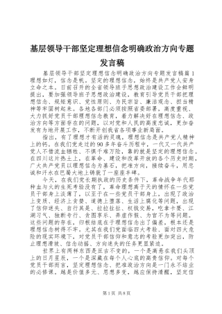 基层领导干部坚定理想信念明确政治方向专题发言