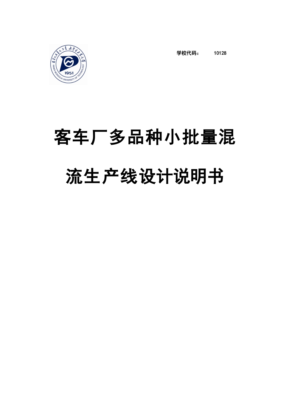 客车厂多品种小批量混流生产线设计_第1页