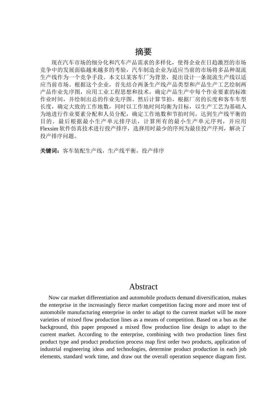 客车厂多品种小批量混流生产线设计_第2页
