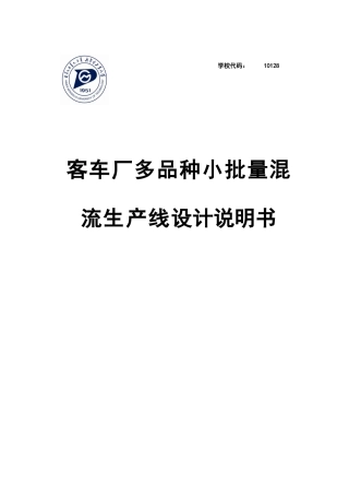 客车厂多品种小批量混流生产线设计