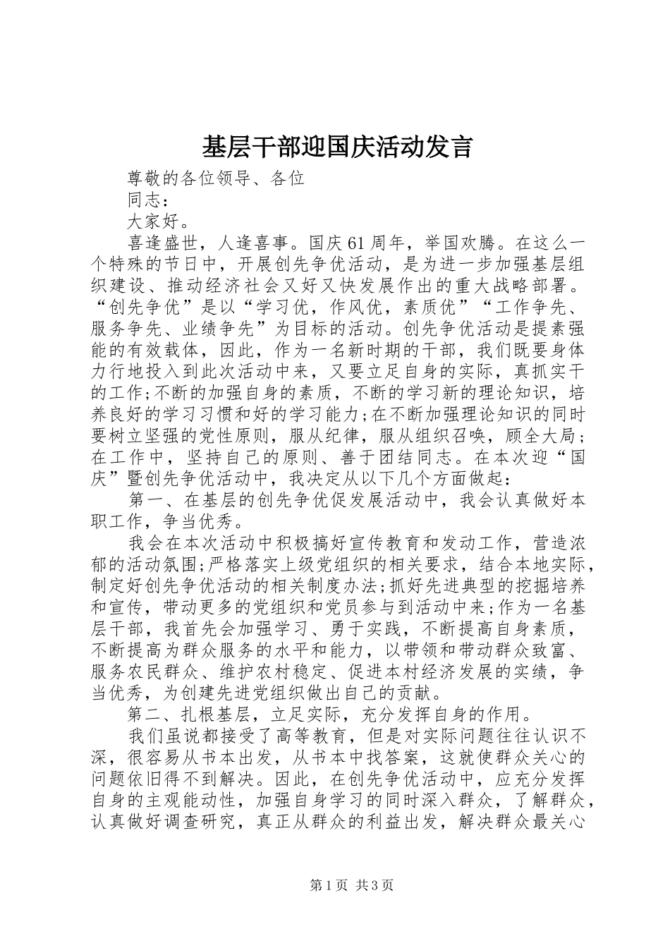 基层干部迎国庆活动发言稿_第1页