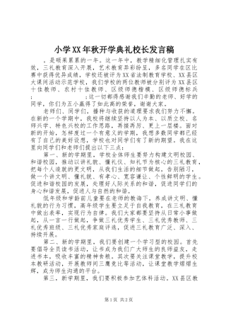 小学XX年秋开学典礼校长发言